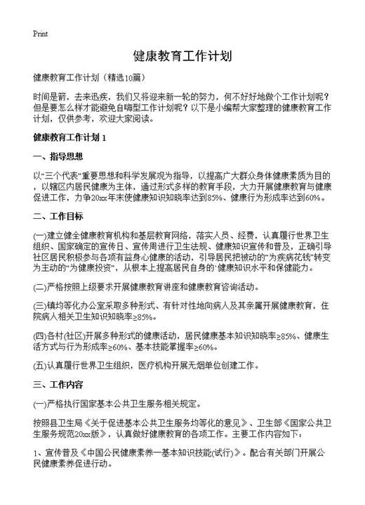 健康教育工作计划