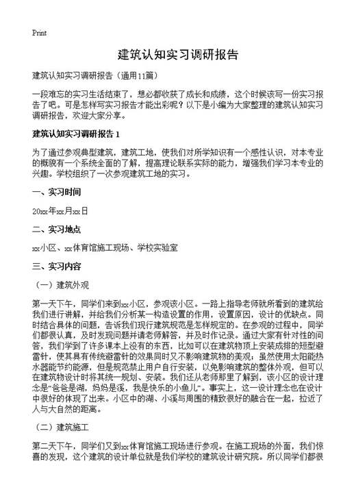 建筑认知实习调研报告