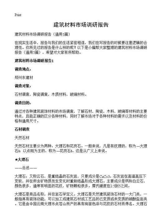 建筑材料市场调研报告