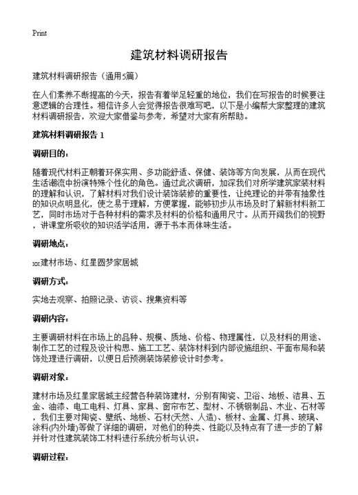 建筑材料调研报告