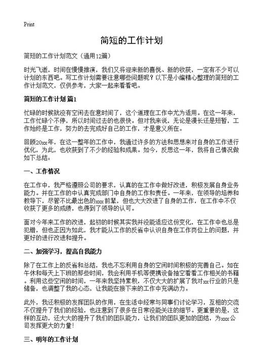 简短的工作计划