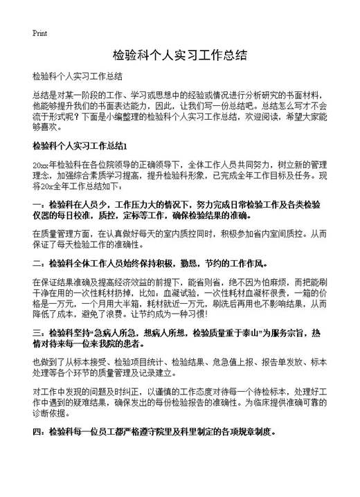 检验科个人实习工作总结