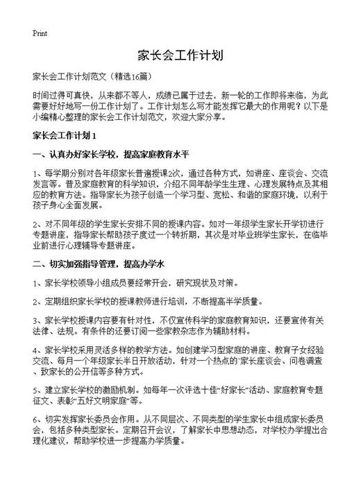 家长会工作计划