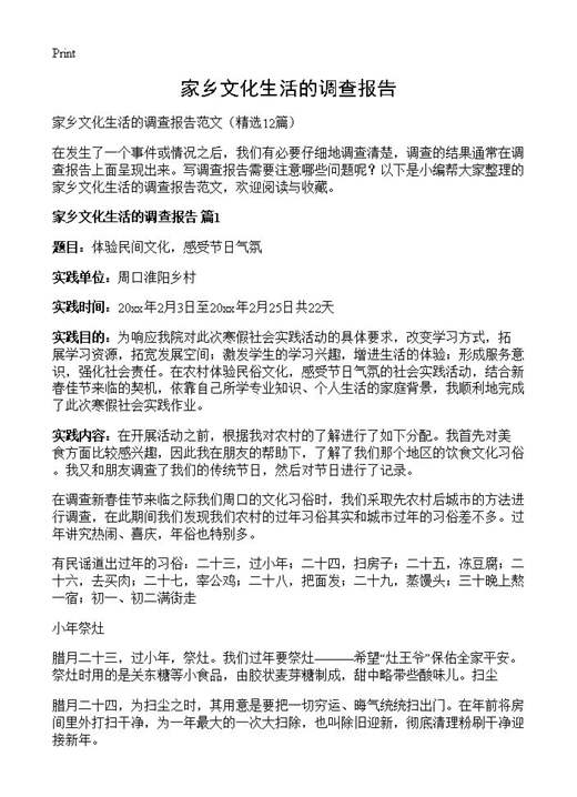 家乡文化生活的调查报告