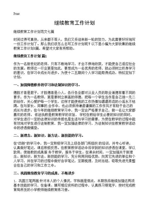 继续教育工作计划