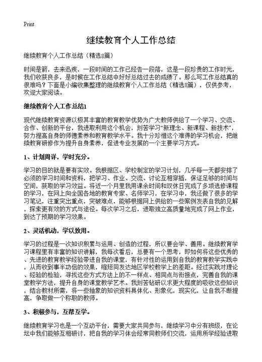 继续教育个人工作总结