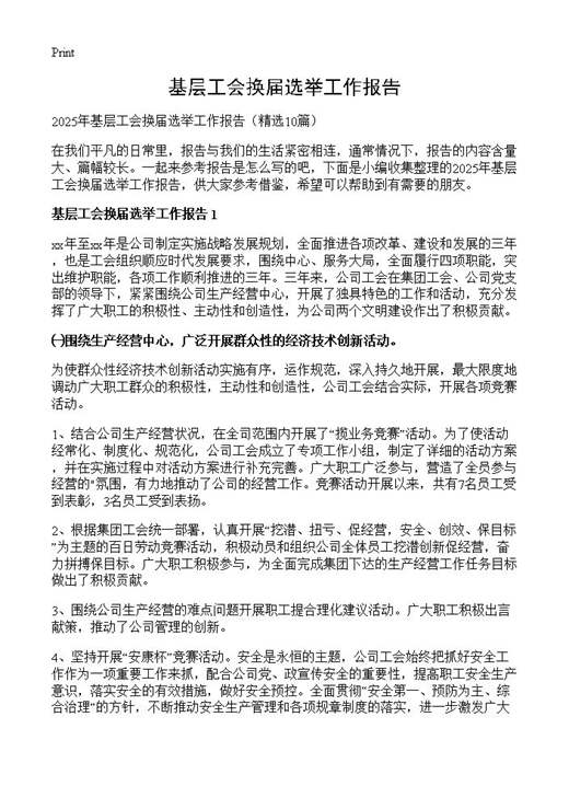 基层工会换届选举工作报告