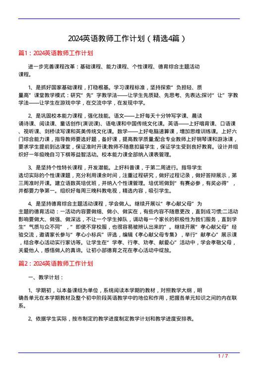 2024英语教师工作计划