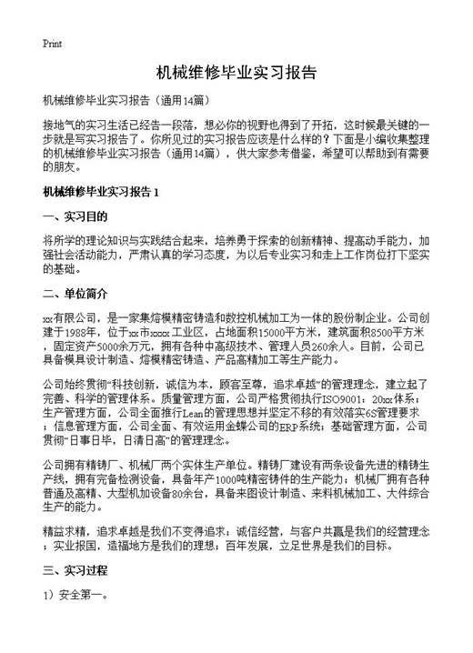 机械维修毕业实习报告