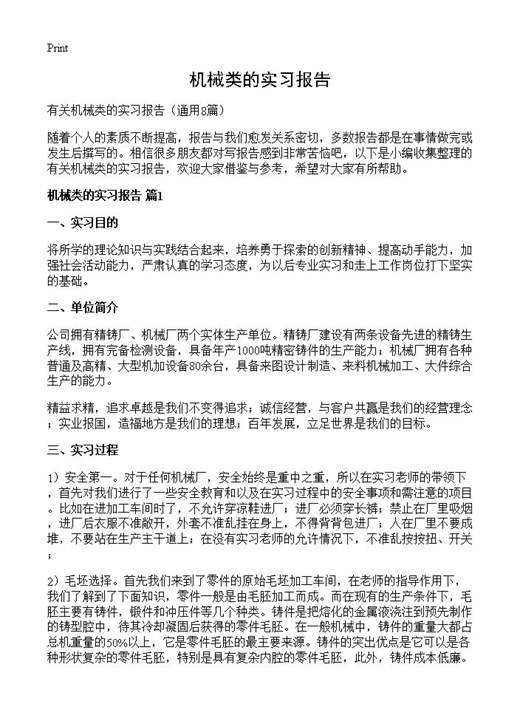 机械类的实习报告