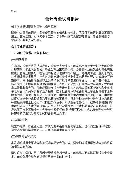 会计专业调研报告