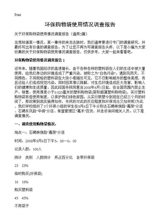 环保购物袋使用情况调查报告
