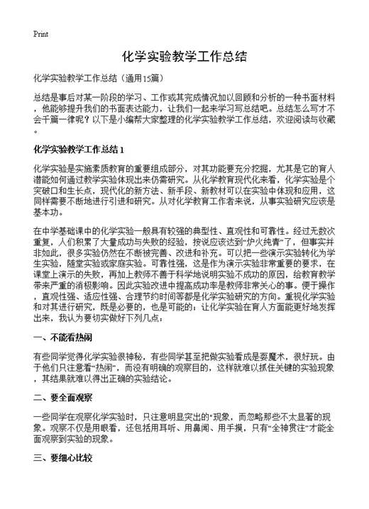 化学实验教学工作总结