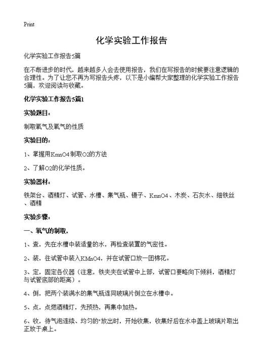 化学实验工作报告