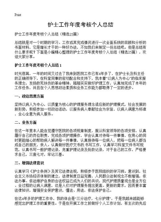 护士工作年度考核个人总结