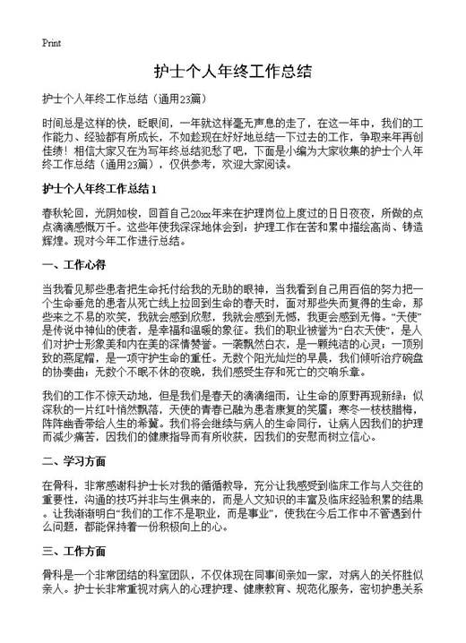 护士个人年终工作总结