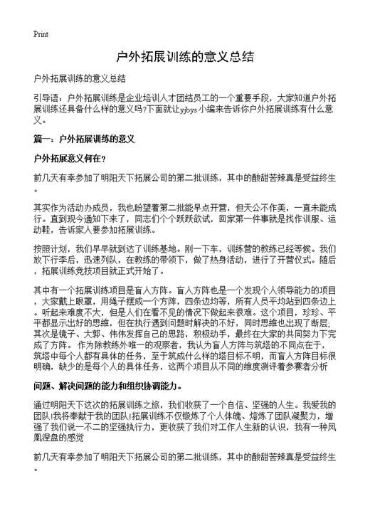 户外拓展训练的意义总结