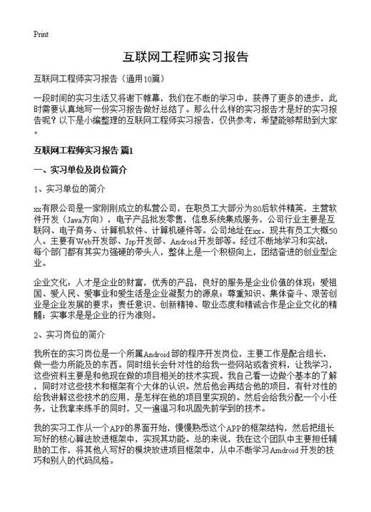 互联网工程师实习报告
