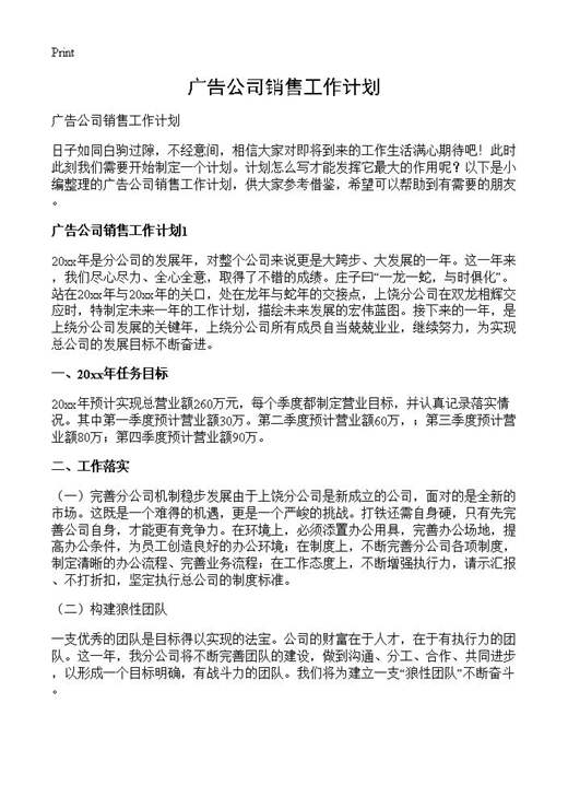 广告公司销售工作计划