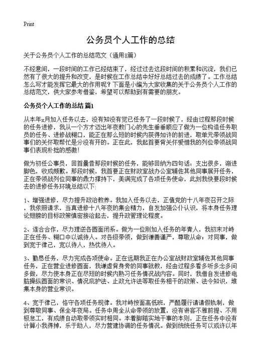 公务员个人工作的总结