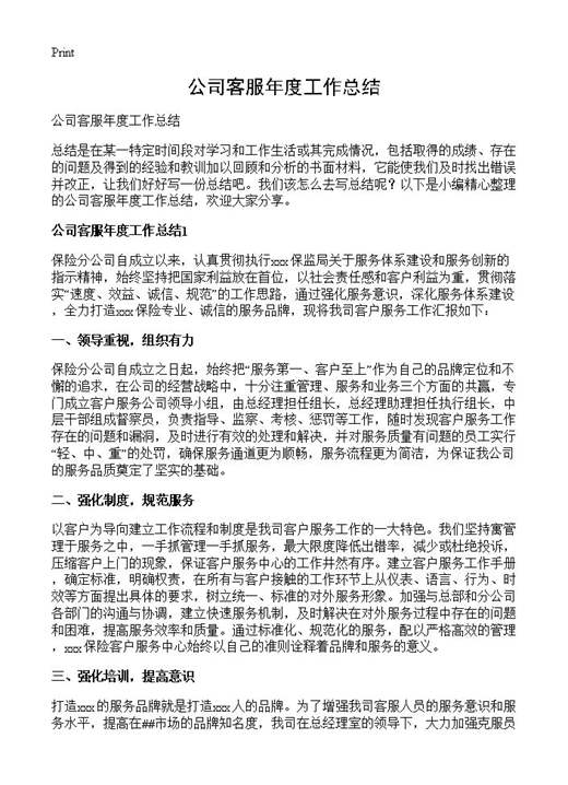 公司客服年度工作总结