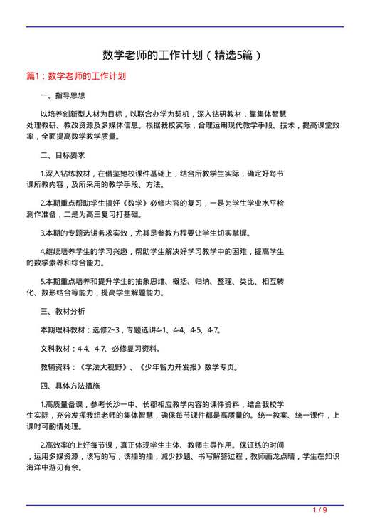 数学老师的工作计划