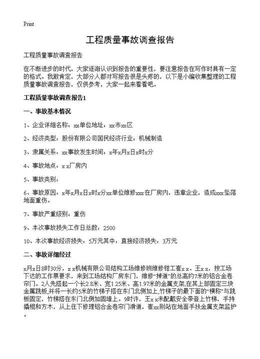 工程质量事故调查报告