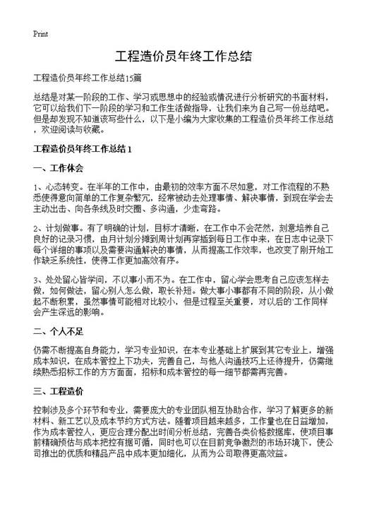 工程造价员年终工作总结