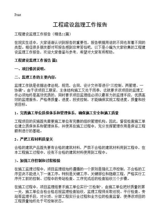 工程建设监理工作报告