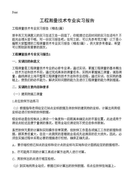 工程测量技术专业实习报告
