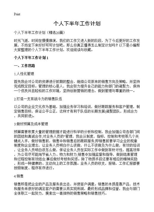 个人下半年工作计划