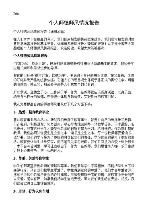个人师德师风情况报告