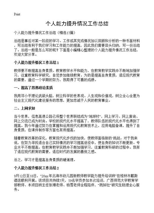 个人能力提升情况工作总结