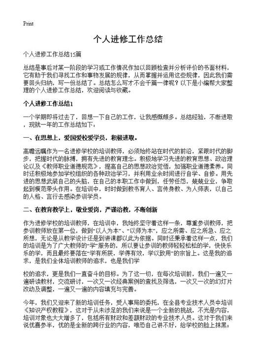 个人进修工作总结