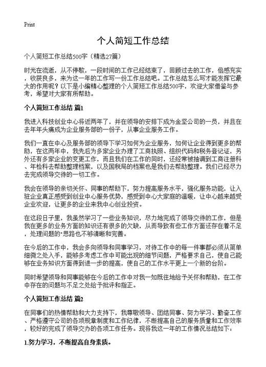 个人简短工作总结