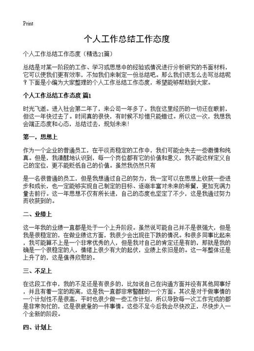 个人工作总结工作态度