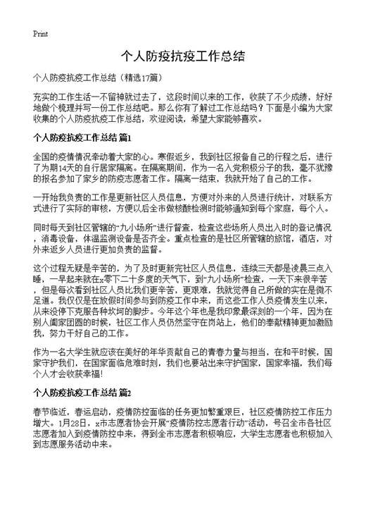 个人防疫抗疫工作总结