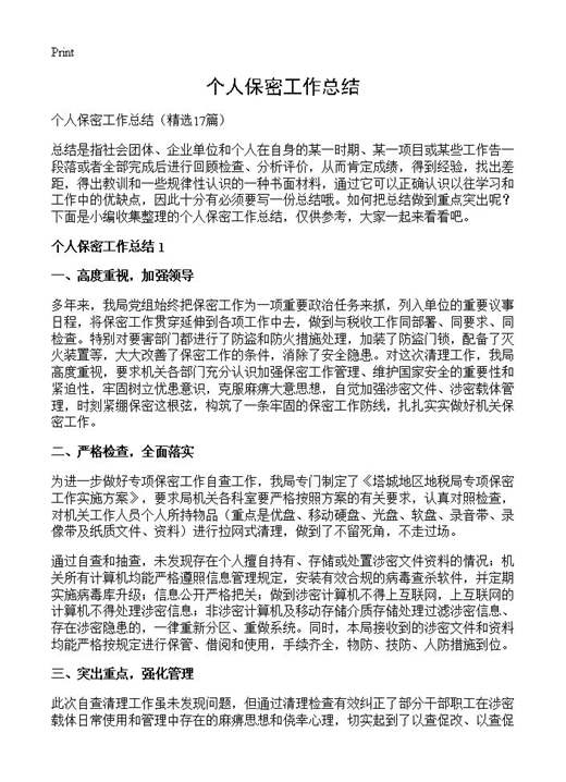 个人保密工作总结