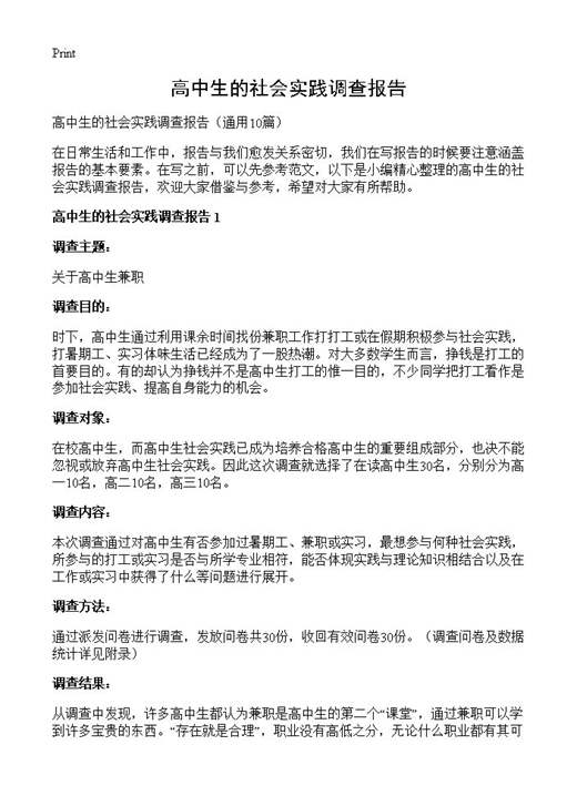 高中生的社会实践调查报告