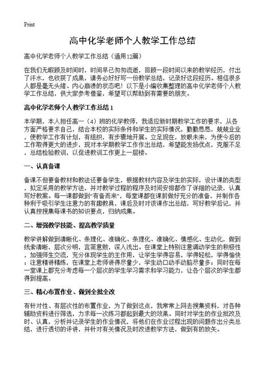 高中化学老师个人教学工作总结