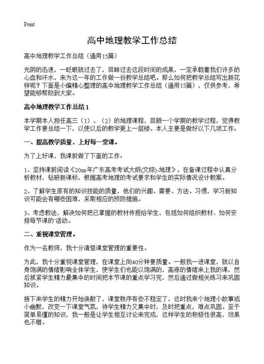 高中地理教学工作总结