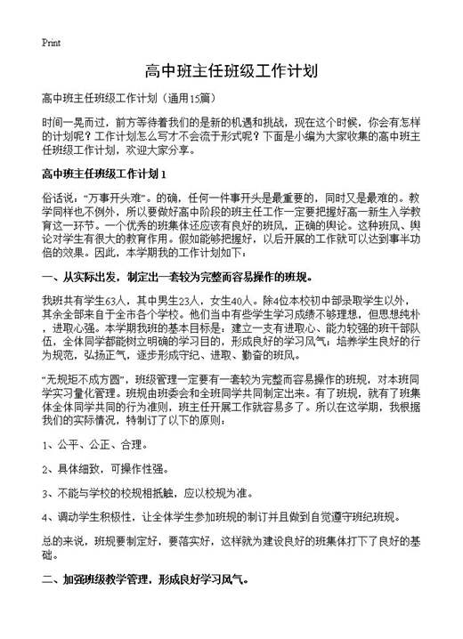 高中班主任班级工作计划