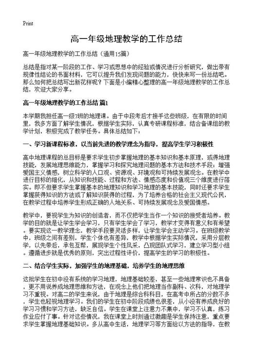 高一年级地理教学的工作总结