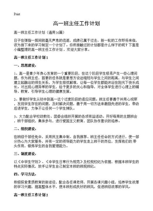 高一班主任工作计划