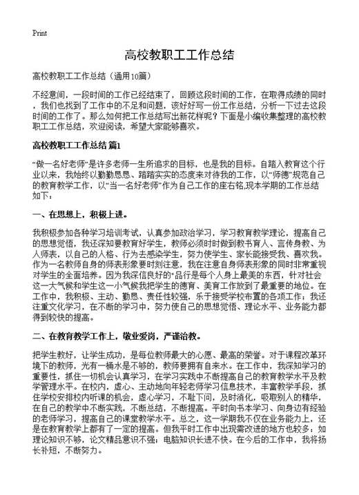 高校教职工工作总结