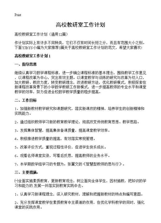 高校教研室工作计划