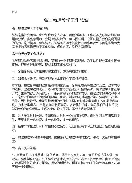 高三物理教学工作总结