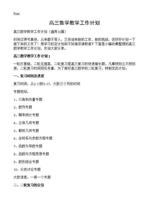 高三数学教学工作计划