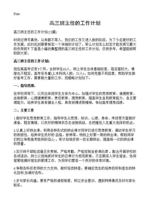 高三班主任的工作计划