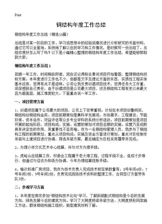 钢结构年度工作总结